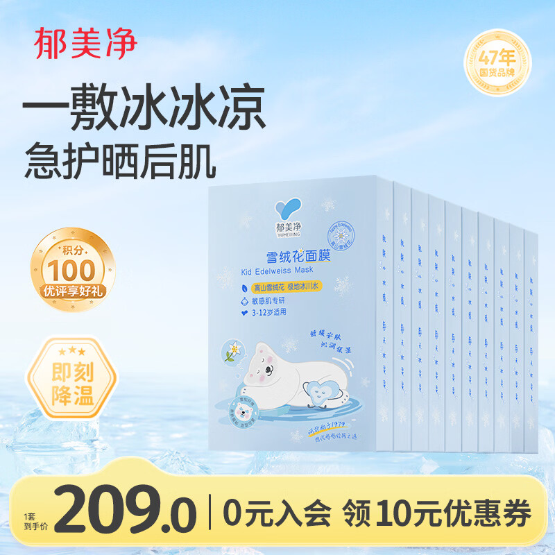 郁美净雪绒花舒缓面膜22g*5*10冰润保湿即刻补水晒后急护面膜母亲节礼物