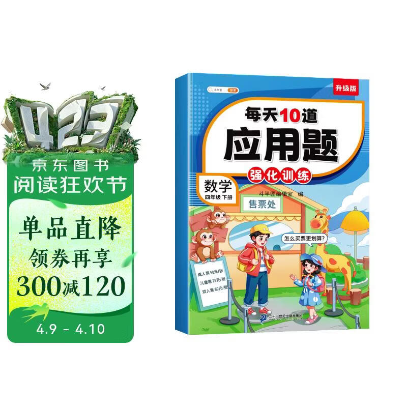 斗半匠每天10道应用题强化训练四年级下册数学应用题专项训练小学数学思维训练奥数拓展强化题应用题天天练