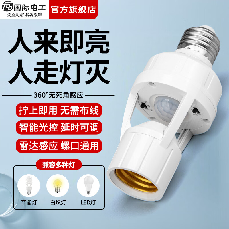国际电工（FDD）红外线人体感应灯头E27螺口雷达灯座智能开关楼梯过道LED灯泡底座 红外人体感应灯头