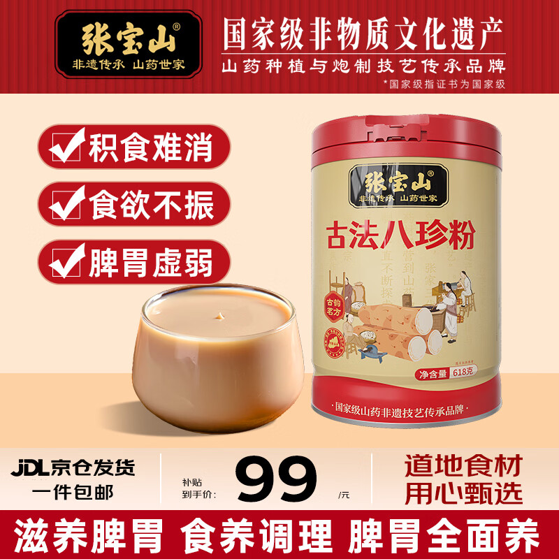 张宝山 古法八珍粉618g 脾胃营养即食早餐代餐粉 山药猴头菇茯苓芡实粉