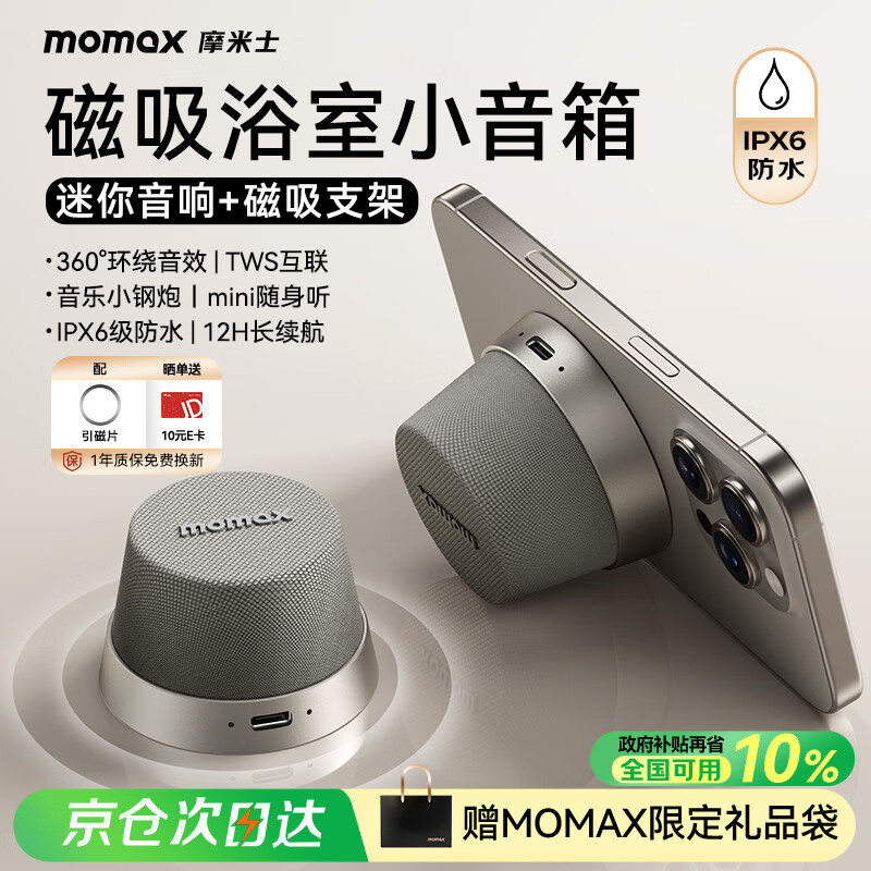 摩米士（MOMAX）浴室音响防水磁吸音箱家用室内户外桌面无线迷你高音质音乐播放器便捷实用送男女朋友礼物送礼