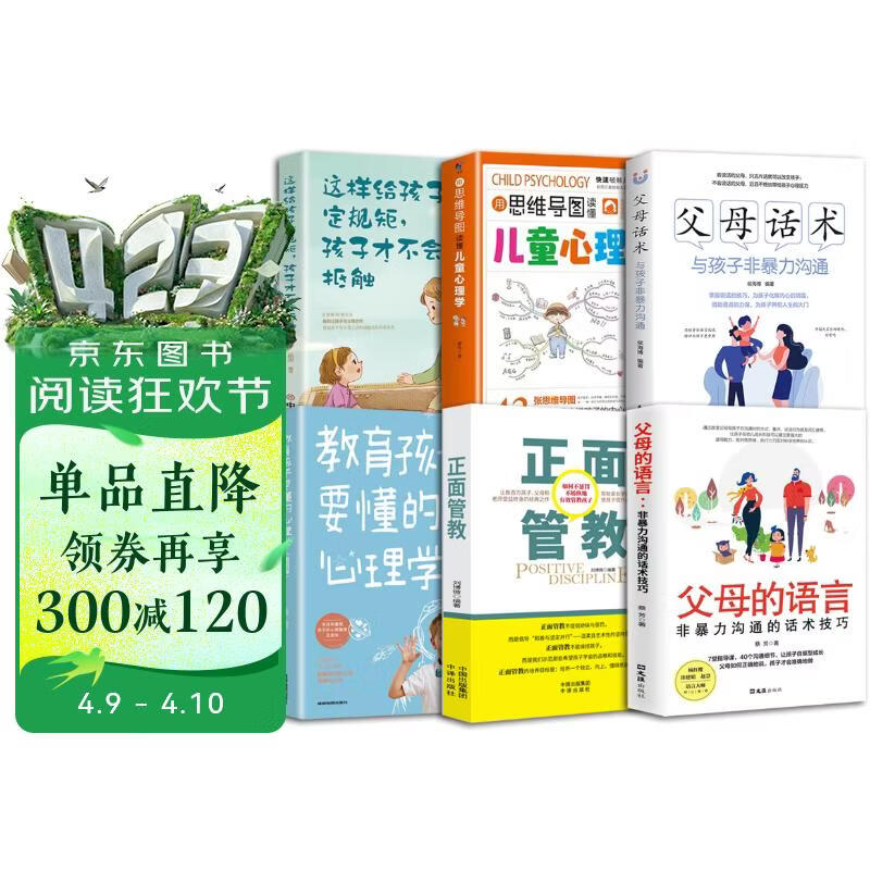 【全6册】非暴力沟通+正面管教+教育孩子要懂的心理学+父母话术+儿童心理学+这样给孩子定规矩