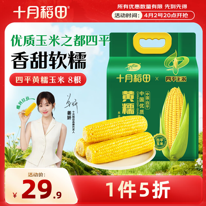 十月稻田 四平黄甜糯玉米 8根 3.52斤 东北黏玉米棒 真空包装 非转基因