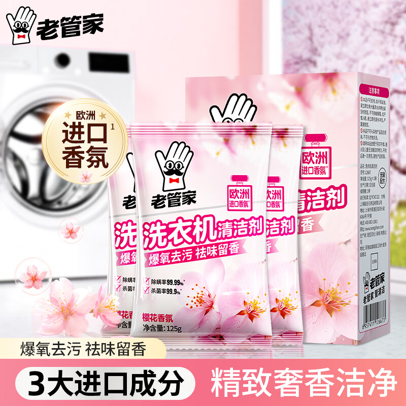 老管家洗衣机清洁剂125g*3滚筒波轮洗衣机槽清洗剂强力杀菌除垢祛味花香
