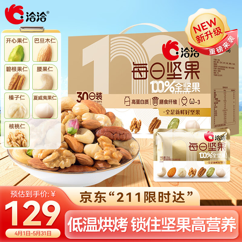 洽洽每日纯坚果750g/30袋丨小黄袋升级款开心果健身休闲零食礼盒恰恰