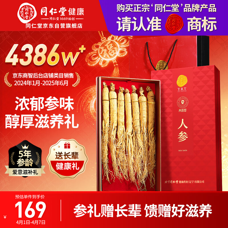 同仁堂品牌人参100克礼盒 正宗长白山人参整根5年人参泡酒送长辈父母