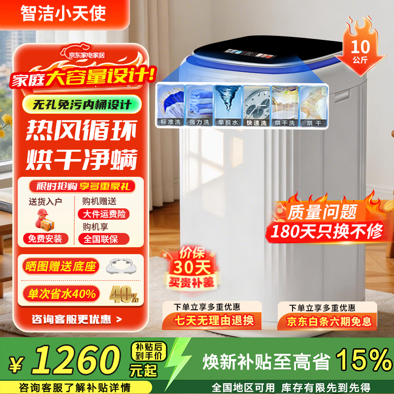 智洁小天使【家电立减15%】10/8.2公斤洗衣机家用全自动小型宿舍波轮租房用洗烘一体大容量 10KG黑【自编彩屏+免晾晒】 洗烘一体 波轮 【家电补贴20%】二级能效
