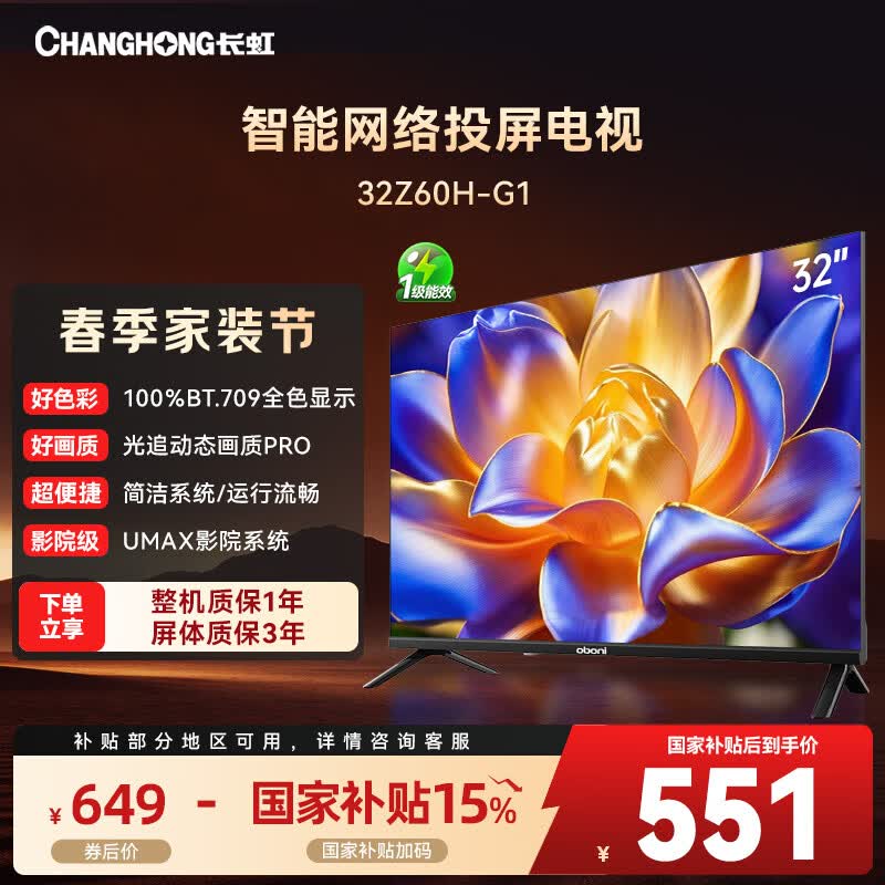 长虹电视32Z60H-G1 32英寸欧宝丽智能网络手机投屏8GB大内存卧室电视机家电以旧换新一级能效国家补贴 32英寸