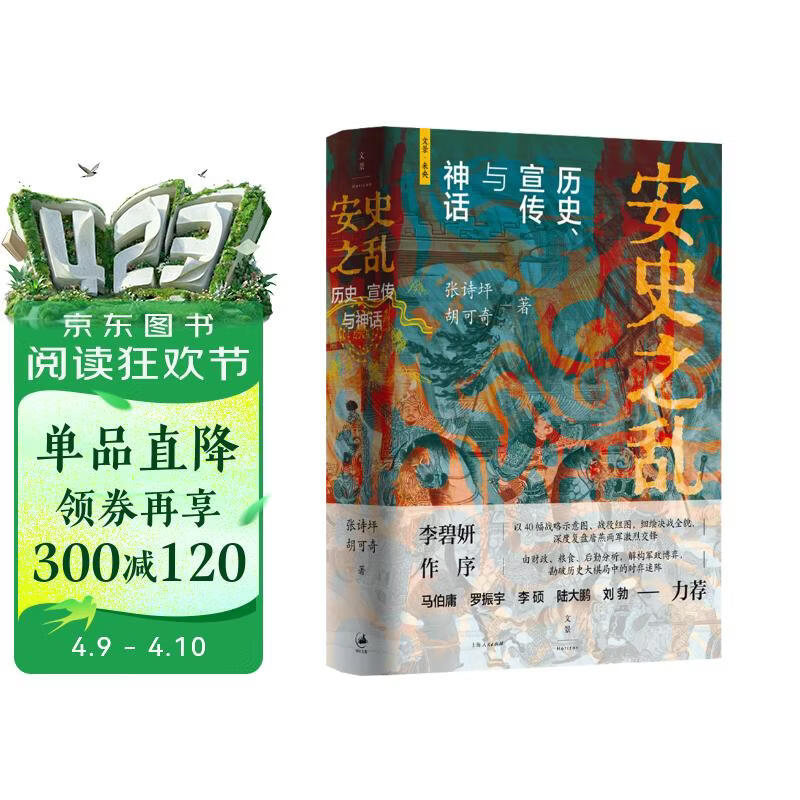 安史之乱：历史、宣传与神话（豆瓣2025年度历史·文化图书 40幅插图，深度还原安史之乱重要战事；李碧妍作序，马伯庸、罗振宇、李硕、陆大鹏、刘勃力荐）