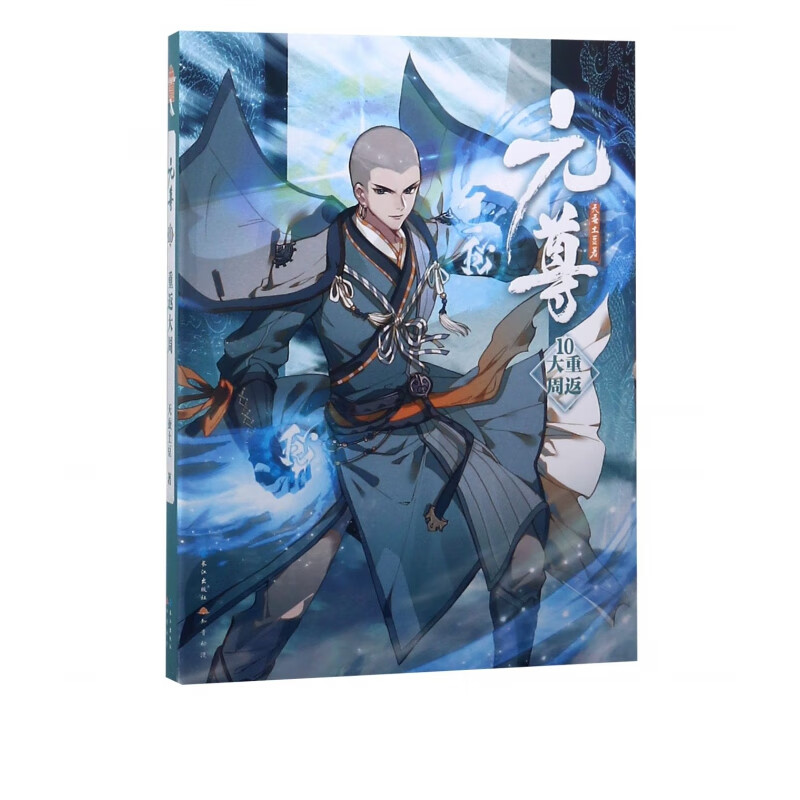 元尊10·重返大周