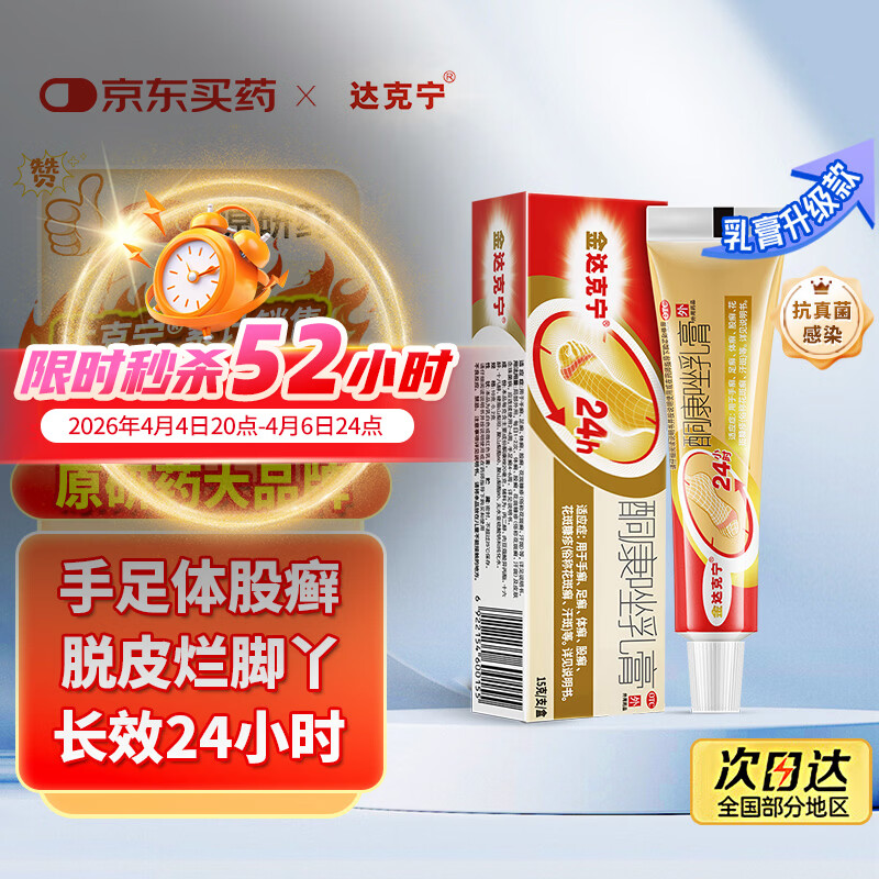 【原研药】达克宁金达克宁酮康唑乳膏15g治脚气药止痒脱皮烂脚丫真菌感染自营软膏毛囊炎克星足体股藓股癣