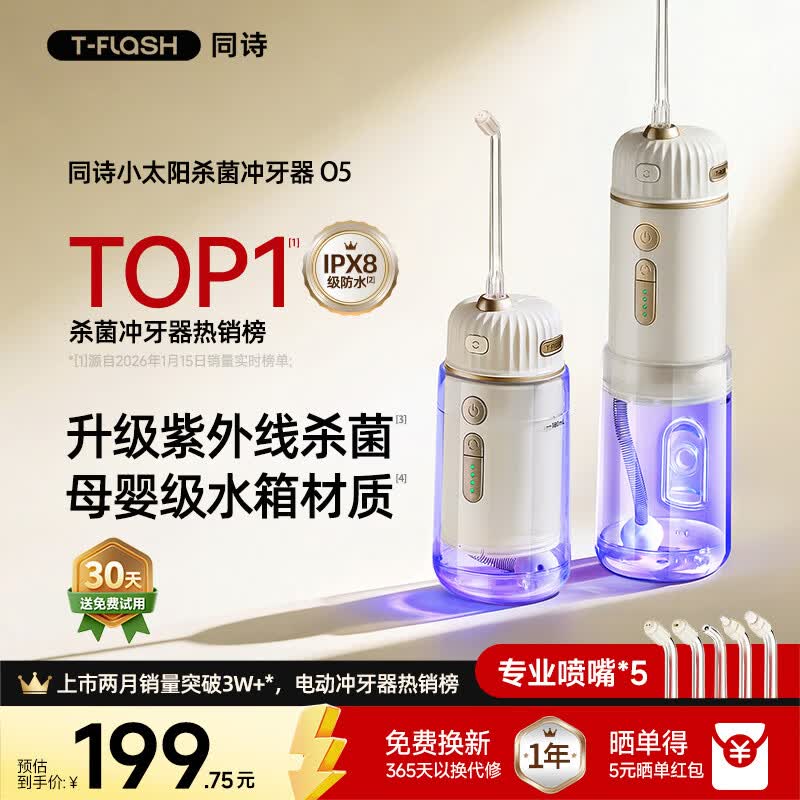 同诗（T-FLASH）小太阳O5冲牙器便携式2026年新款UV杀菌水牙线牙齿冲洗器家用伸缩正畸成人儿童冲牙洗牙器水牙线