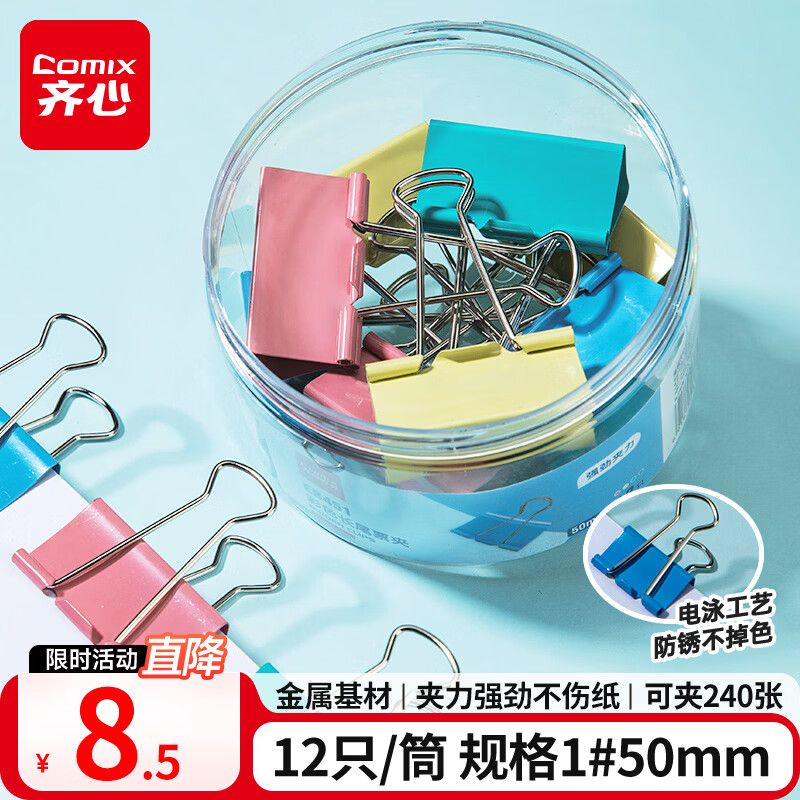 齐心【热门商品】12只50mm彩色长尾夹燕尾夹1#超大号金属夹票据文件夹子 文具办公用品 12只/筒EB451