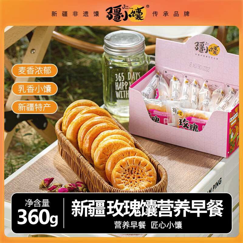疆小馕新疆玫瑰馕360g牛乳小馕饼手工馕新疆特产早餐饼干独立包装伴手礼