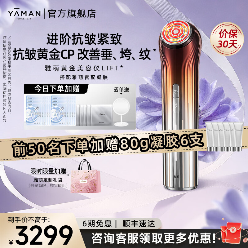 雅萌黄金美容仪LIFT【送女生礼物推荐】家用美容仪脸部抗皱紧致搭配凝胶平滑肌肤生日情人节礼物送女友 【直播专享】雅萌黄金美容仪LIFT