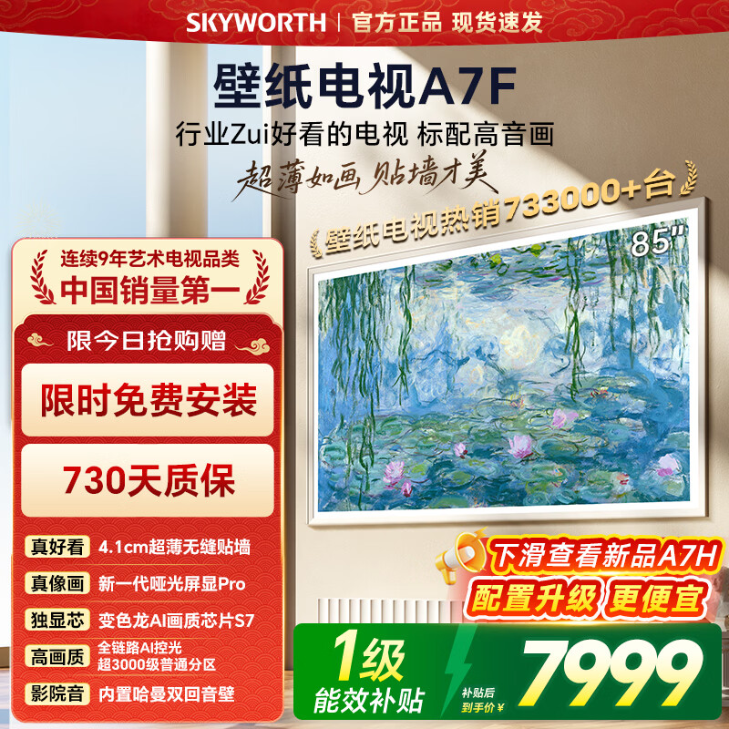 创维壁纸电视85A7F 85英寸超薄壁画艺术mini led电视机85吋智能平板家电液晶电视  A7E升级款国家补贴 85英寸 咨询客服享好礼【享安装】