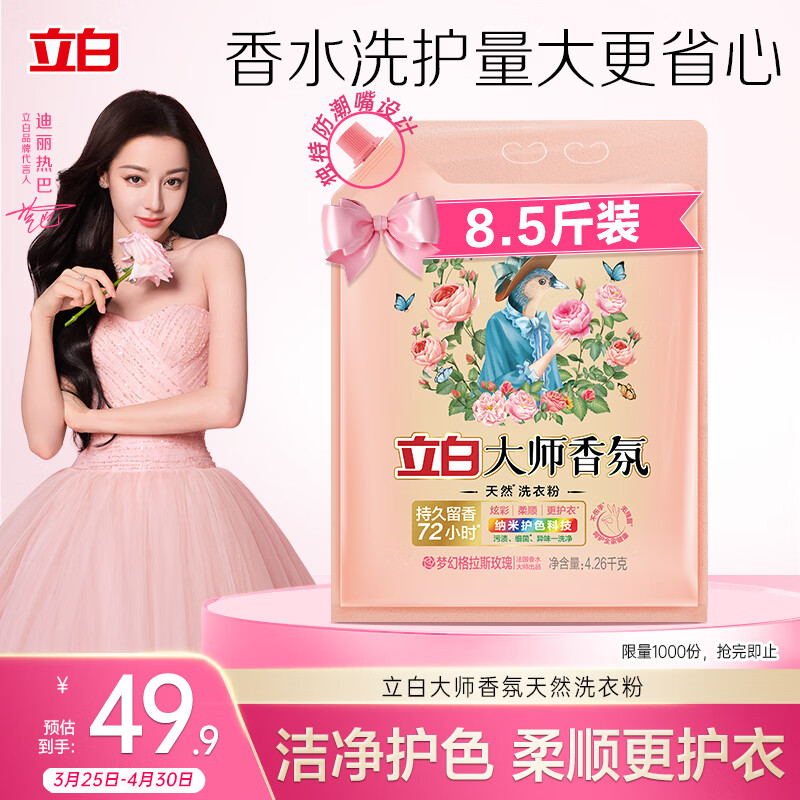 立白大师香氛洗衣粉8.52斤 洁净护色 祛味去渍 持久留香