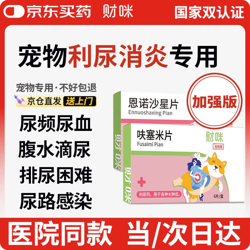 财咪 宠物利尿猫咪狗尿路感染结石膀胱炎泌尿频血水肿呋塞米恩诺沙星