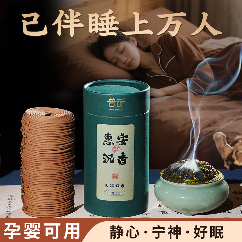 普云艾草香檀香盘香熏香沉香桂花香家用室内卫生间去味除臭办公香 【惠安沉香】-【静心凝神睡眠香】 120盘 4小时