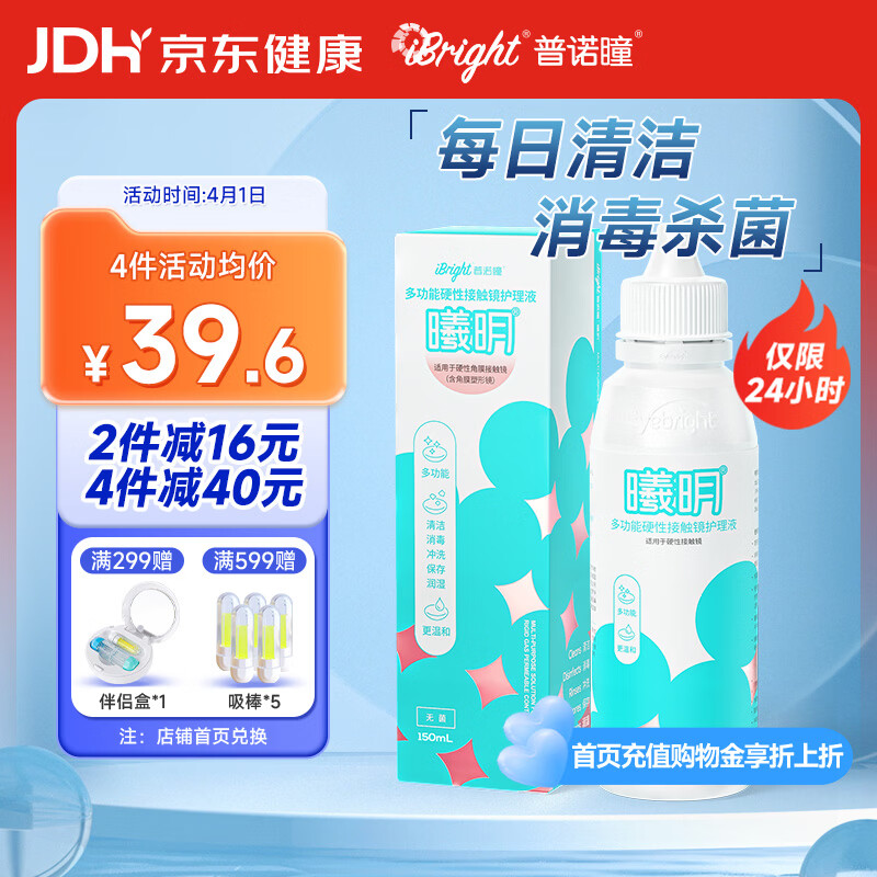 普诺瞳曦明多功能硬性接触镜护理液150ml OK镜RGP角膜塑形镜护理液RMP-1