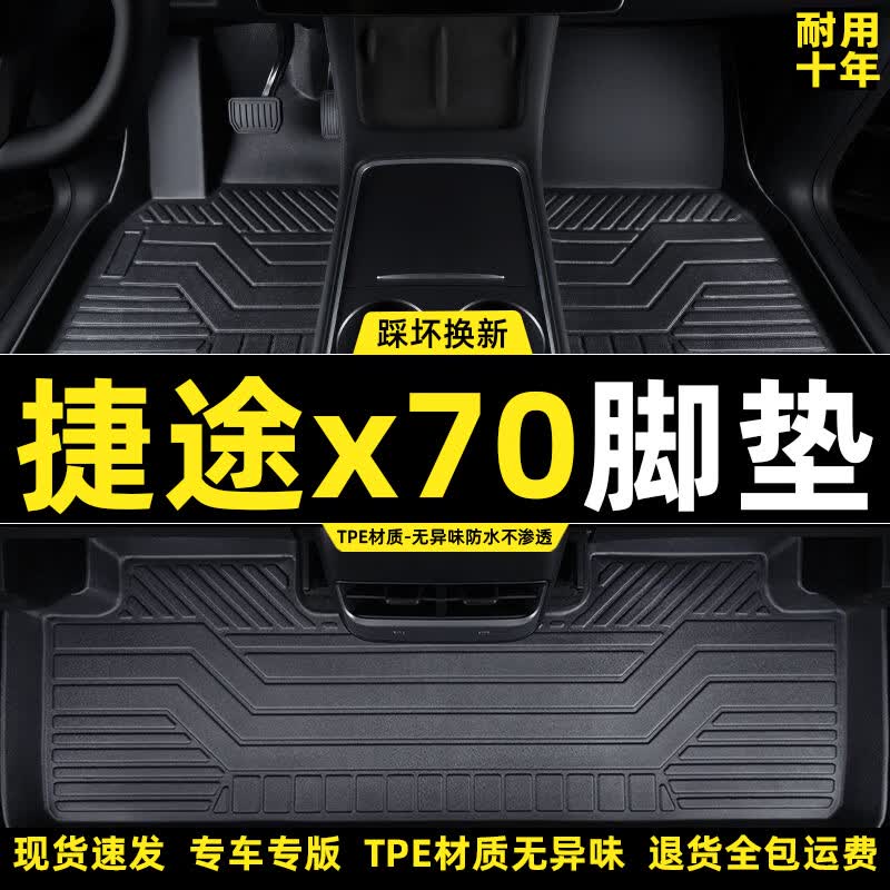 捷途x70脚垫全包围捷途X70PLUS/X70S/X70M捷途x70主驾tpe汽车脚垫 TPE脚垫五座【加厚】 捷途X70【18-26款】