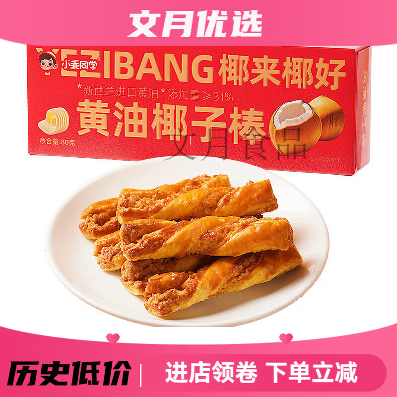 小乖同学黄油椰子棒零食酥脆香浓新鲜健康下午茶办公室年货零食 (黄油椰子棒)尝鲜装80g*1盒