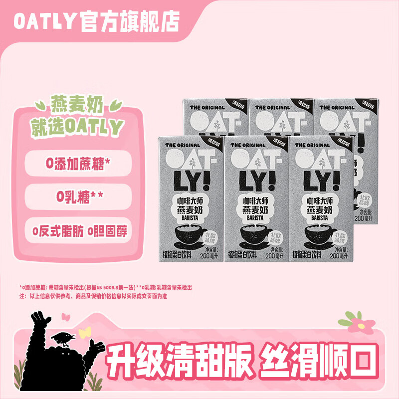 OATLY噢麦力 原味醇香燕麦奶谷物早餐奶咖啡伴侣植物蛋白饮料 咖啡小子200ml*6