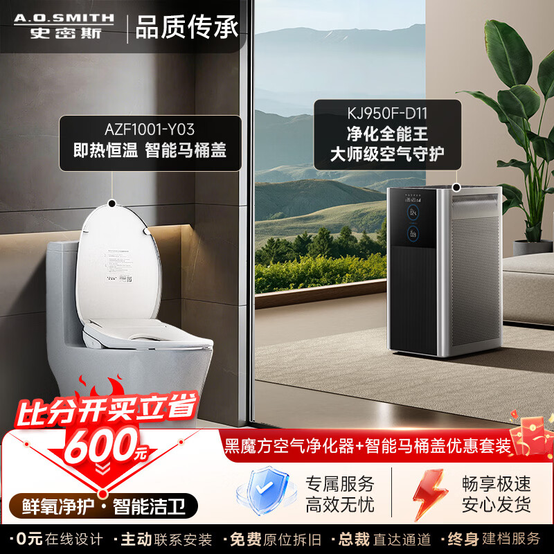 史密斯（A.O.SMITH）【全屋舒享套装立省600元】即热式智能马桶盖+空气净化器 黑魔方空气净化器KJ950F-D11 【比分开买立省600元】