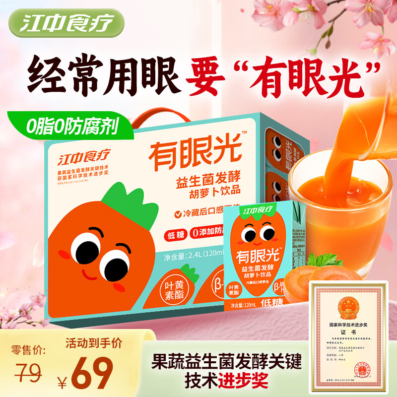 江中食疗有眼光胡萝卜汁120ml*20盒0脂0防腐剂叶黄素酯果汁早餐饮料礼盒