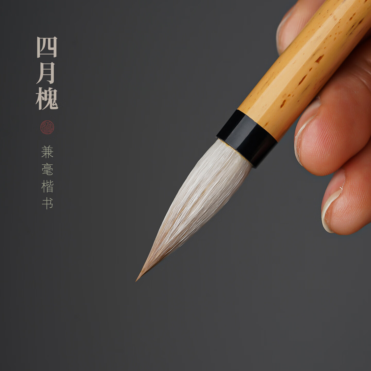 徽昕斋四月槐兼毫毛笔书法专用初学者套装七狼三羊狼毫羊毫专业级楷书行书隶书高档国画毛笔高级湖笔中楷 小号【锋长3.3cm】书写3-6cm