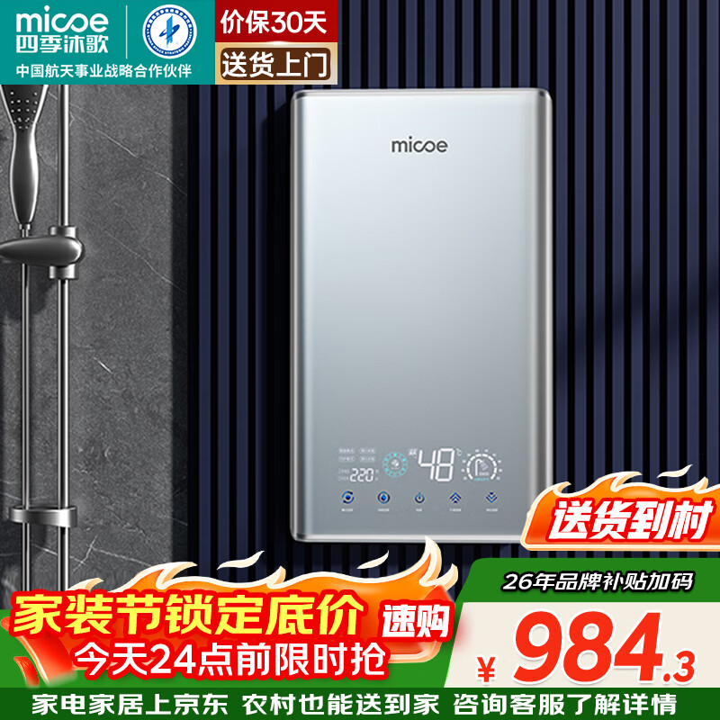 四季沐歌（MICOE）即热式电热水器家用型8500W速热变频智能恒温AI语音控制超薄淋浴洗澡上门安装以旧换新DSK-H85-M09
