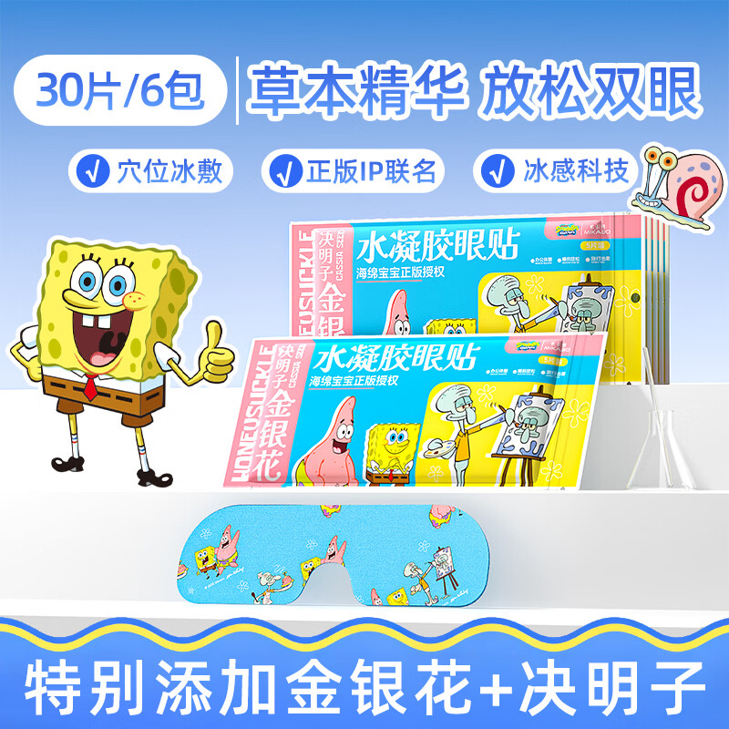 米卡博海绵宝宝正版冰敷眼罩水凝胶眼贴金银花草本舒缓冷敷眼贴 30片--海绵宝宝联名  水凝胶眼贴