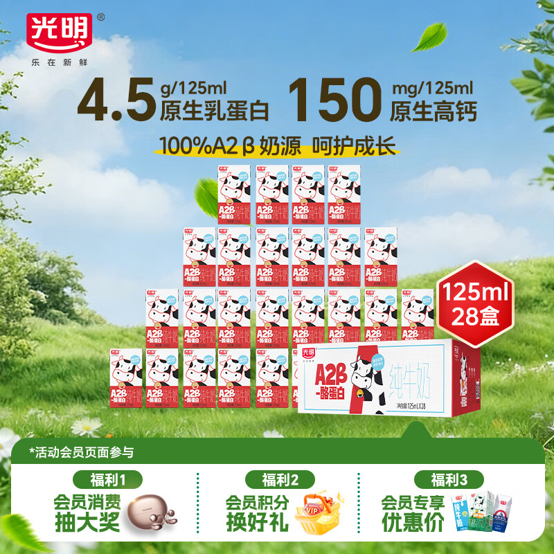 光明A2β-酪蛋白纯牛奶125ml*28盒 4.5g乳蛋白 学生早餐奶礼盒装整箱