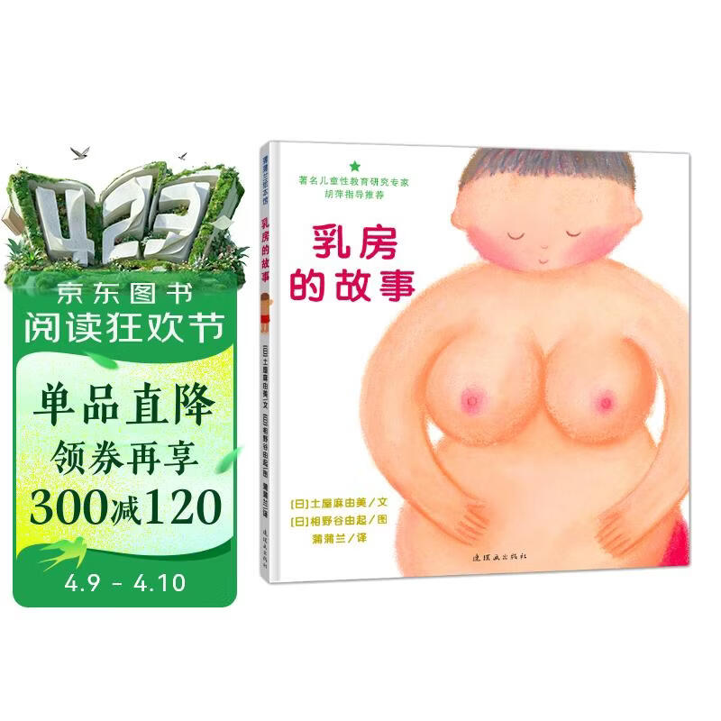 乳房的故事 性教育与安全，了解是保护自己的第一步 3-6岁 蒲蒲兰绘本 