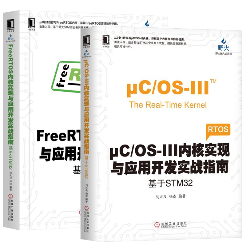 μC/OS-III内核实现与应用开发实战指南：基于STM32 FreeRTOS内核实现与应用开发实战