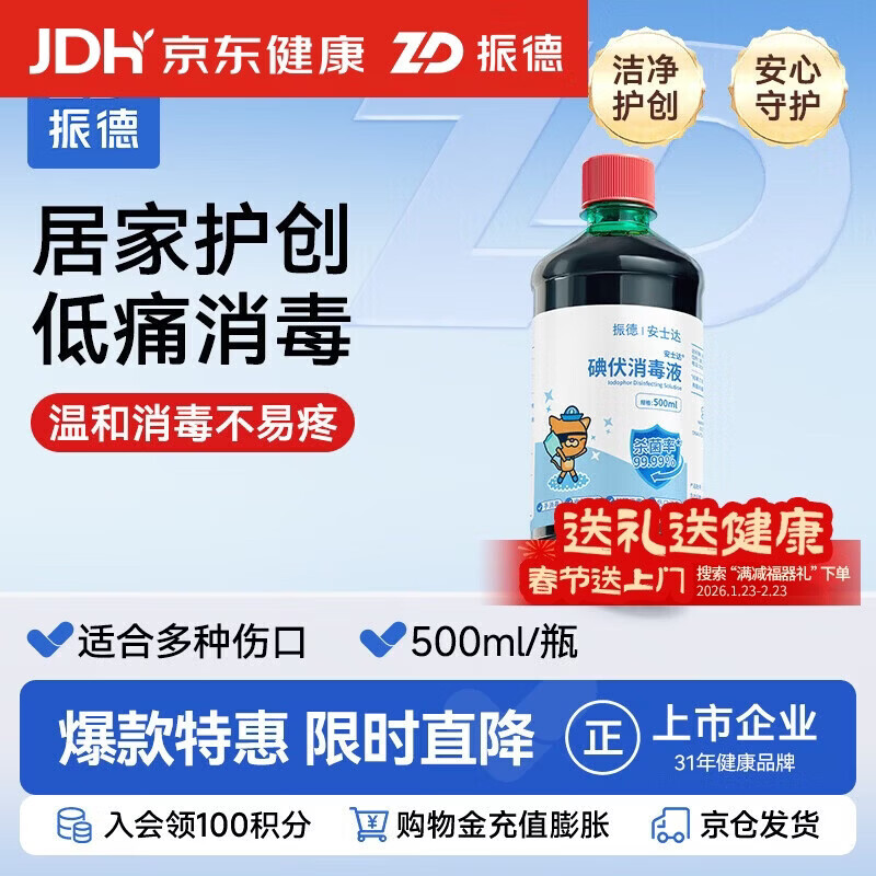 振德碘伏消毒液医用碘伏伤口杀菌消毒碘酒医用不含酒精 500ml