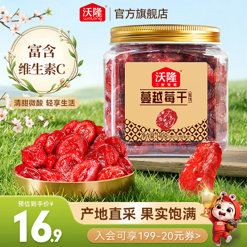 沃隆 每日果干蔓越莓干 休闲食品办公室健康零食小吃烘焙材料果脯蜜饯 优质蔓越莓干140g/罐（新升级）