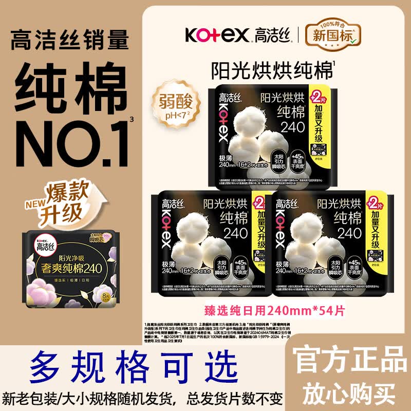 高洁丝（Kotex）阳光烘烘臻选纯棉面层日用卫生巾240mm亲肤姨妈巾 臻选纯棉240mm54片 京东折扣/优惠券