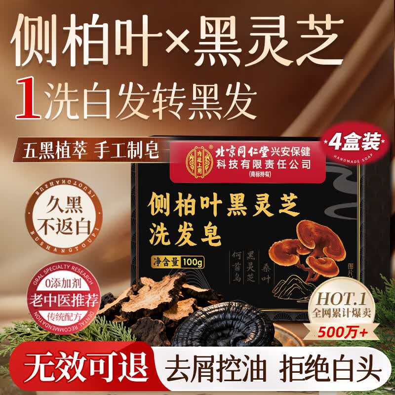 同仁堂侧柏叶洗发皂黑灵芝何首乌中药香皂防白发转养黑发皂去屑控油4盒