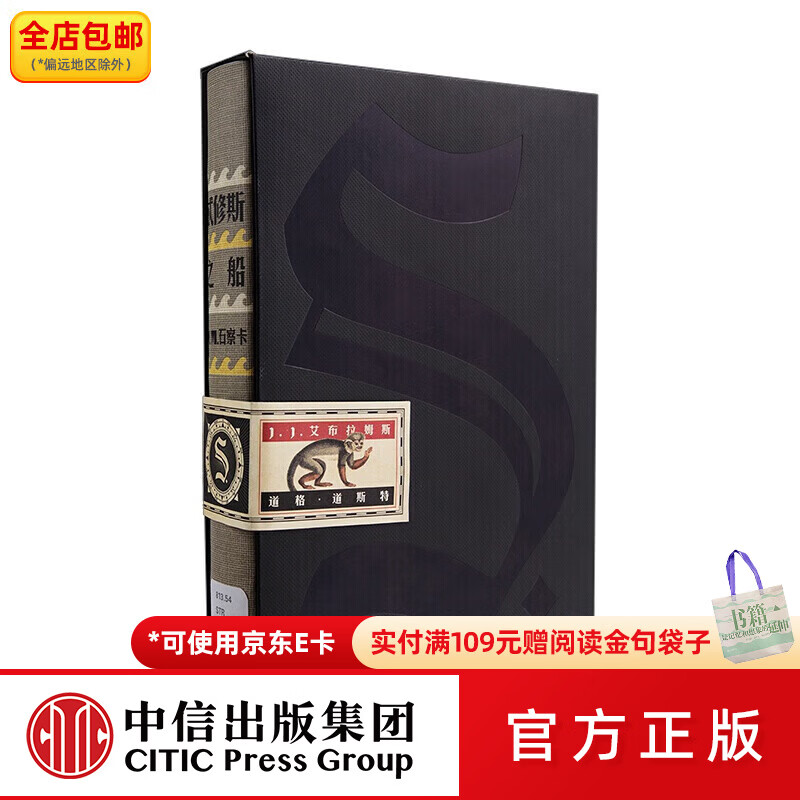 中信出版包邮 S. 忒修斯之船 简体中文典藏复刻版 希修斯之船 星球大战7