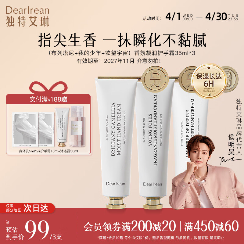 独特艾琳（Dear lrean）【明星推荐】香氛凝润护手霜礼盒保湿留香柔润手膜手霜生日送礼物 【限时特惠】布列塔尼+我的少年+欲望宇宙