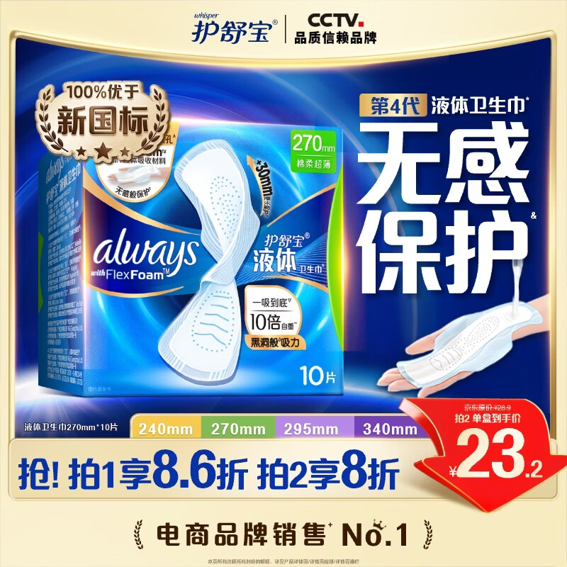 护舒宝液体卫生巾量多日用270mm10片姨妈巾无感保护京东自营官方旗舰