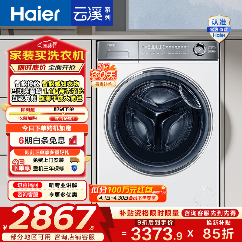 海尔（Haier）云溪2.0单洗  滚筒洗衣机全自动10公斤大容量精华洗1.1洗净比家用超薄平嵌 家电换新补贴14376LWU1 云溪白色款|直驱变频精华洗376-洗 滚筒
