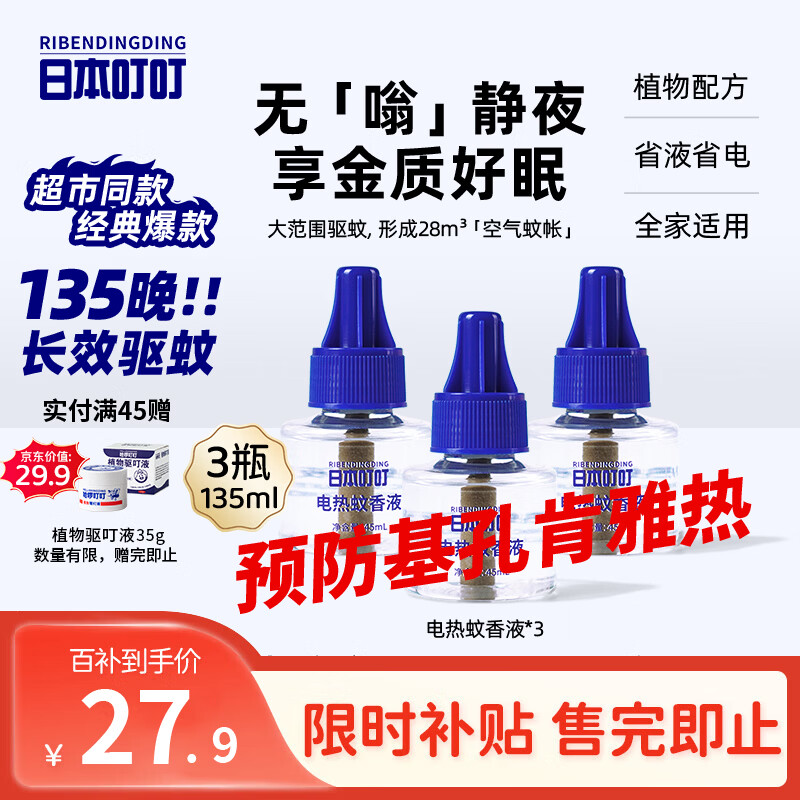 日本叮叮蚊香液防基孔肯雅热儿童孕妇驱蚊液135晚45ml*3瓶大容量补充液
