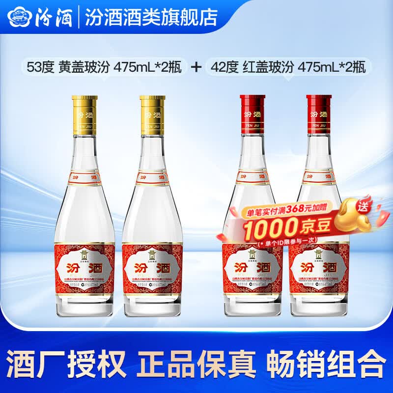 汾酒53度黄盖玻汾  清香型白酒 高度口粮酒  泡酒 53度 475mL 4瓶 53度黄盖*2+42度红盖*2【畅销组合】