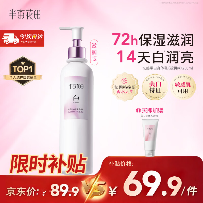 半亩花田【热销2500W+】热巴同款美白身体乳皮肤干燥止痒润肤保湿持久留香