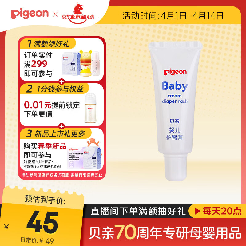贝亲（Pigeon）婴儿护臀膏 新生儿护臀膏 屁屁霜屁屁乐 35g IA149-