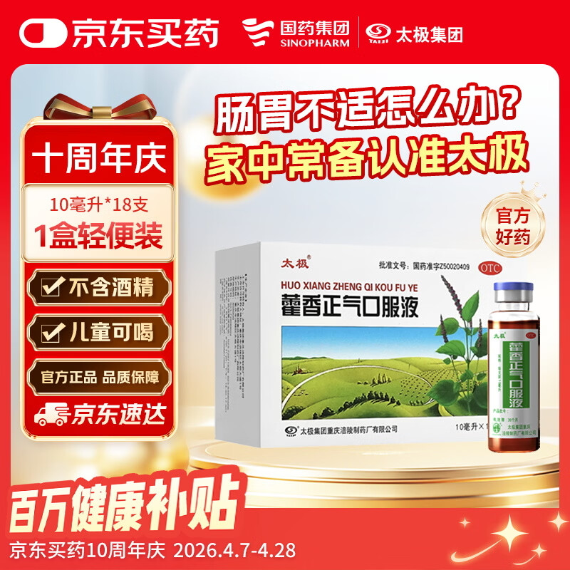 太极藿香正气口服液10ml*18支 理气中和用于外感风寒内伤湿滞症见头痛昏重胸膈痞闷脘腹胀痛呕吐泄泻胃肠型感冒