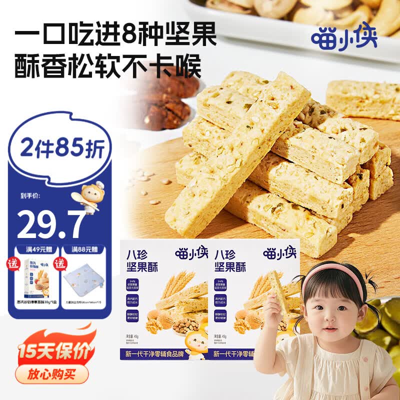 喵小侠八珍坚果酥儿童高钙磨牙饼干零食,送宝宝婴儿幼儿辅食食谱 八珍坚果酥45g*3盒
