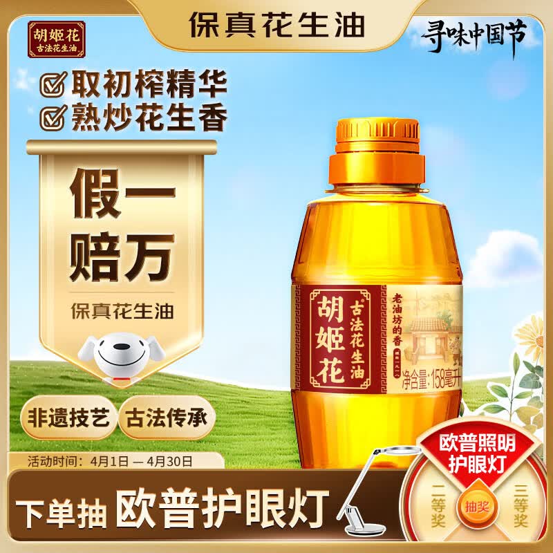 胡姬花 食用油【保真花生油】压榨 古法老油坊的香的花生油158ml